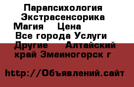 Парапсихология. Экстрасенсорика. Магия. › Цена ­ 3 000 - Все города Услуги » Другие   . Алтайский край,Змеиногорск г.
